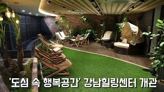  &lsquo;도심 속 행복 공간&rsquo; 강남힐링센터 개관