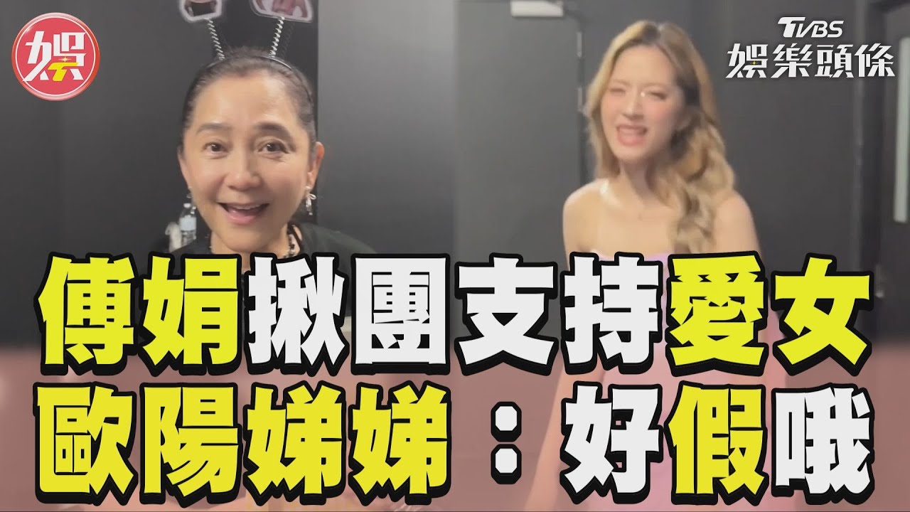 影音/傅娟揪狂粉團現身支持愛女 歐陽娣娣傻眼吐槽:好假哦