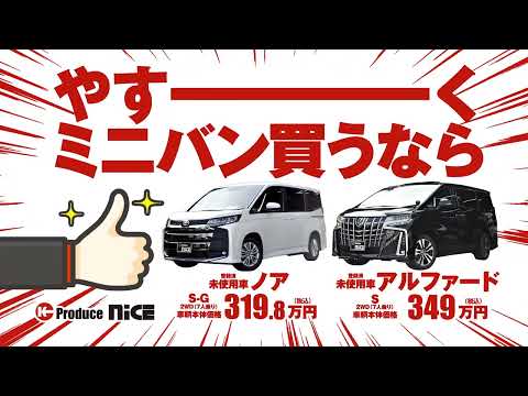 やすーくミニバン買うならナイス篇守山店版