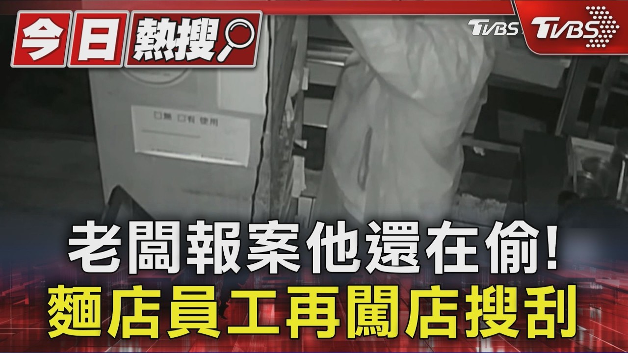 前員工偷20萬下跪求饒獲原諒 竟趁報案再潛店「30秒又偷2萬」