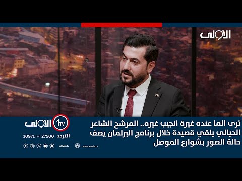 فيديو | المرشح الشاعر الحيالي يلقي قصيدة خلال برنامج البرلمان يصف حالة الصور بشوارع الموصل