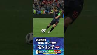 【W杯名場面】#モドリッチ #クロアチア代表 #FIFAワールドカップ2026 #サッカー #shorts