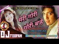 Meri Gori Gori Bahen Dj |#Old Hindi Song ( मेरी गोरी गोरी बाहें ) Dj |  Remix By Dj #T