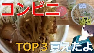 【ランキング】ヒカキンさんおすすめセブンイレブン商品トップ３を手に入れた！【VTuber】