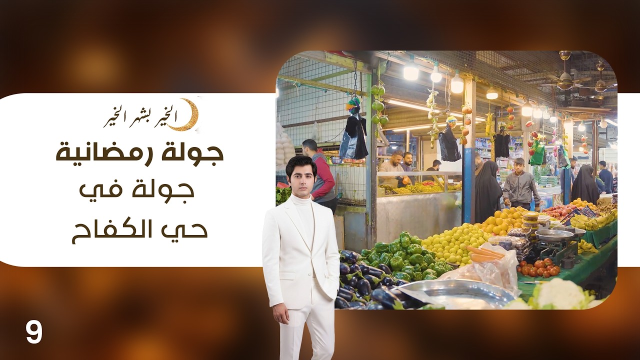 فيديو | جولة في حي الكفاح  - جولة رمضانية - الحلقة ٩