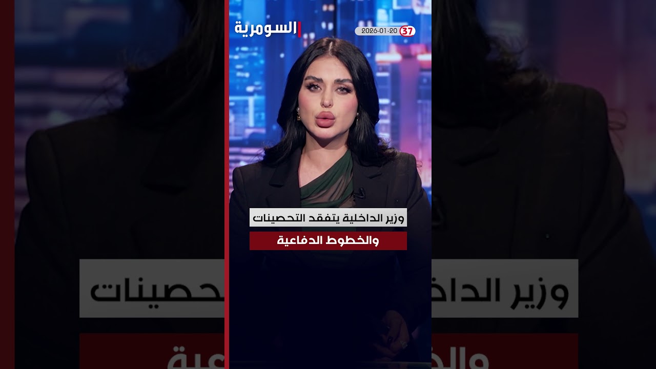 فيديو | العراق في دقيقة 20-1-2026#shorts