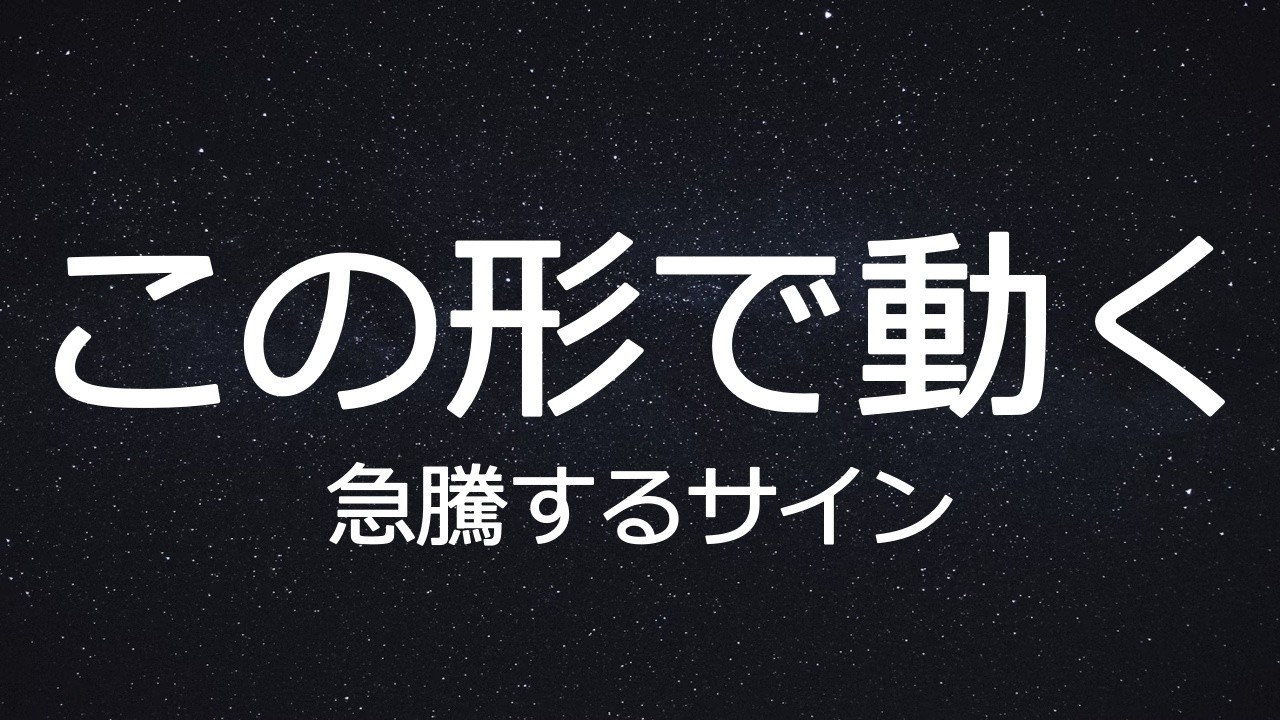 【会員】相場が弱いのに上がる銘柄の特徴とは？ブレイクアウト前のシグナルを徹底解説
