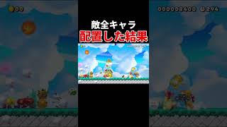 マリオVSすべてのキャラがヤバい・・・。【マリオメーカー2/マリメ2】