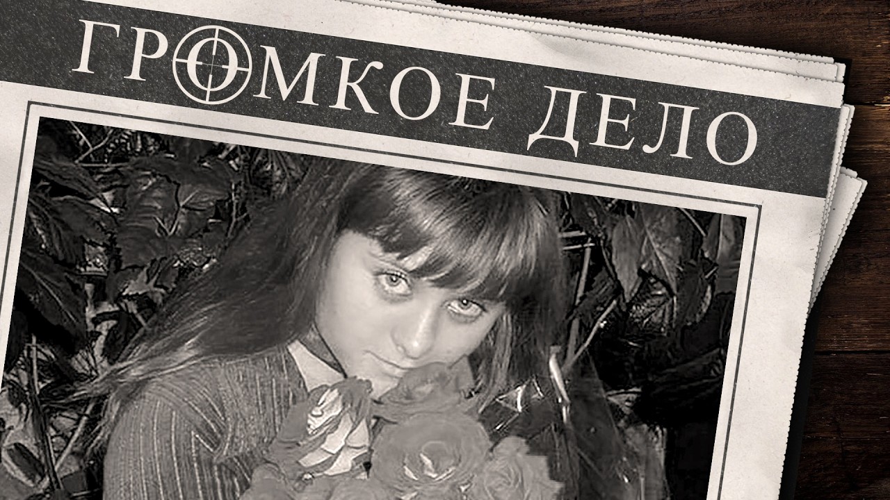 Громкое дело: Она всем говорила: скоро свадьба. Анна Дегтярёва.