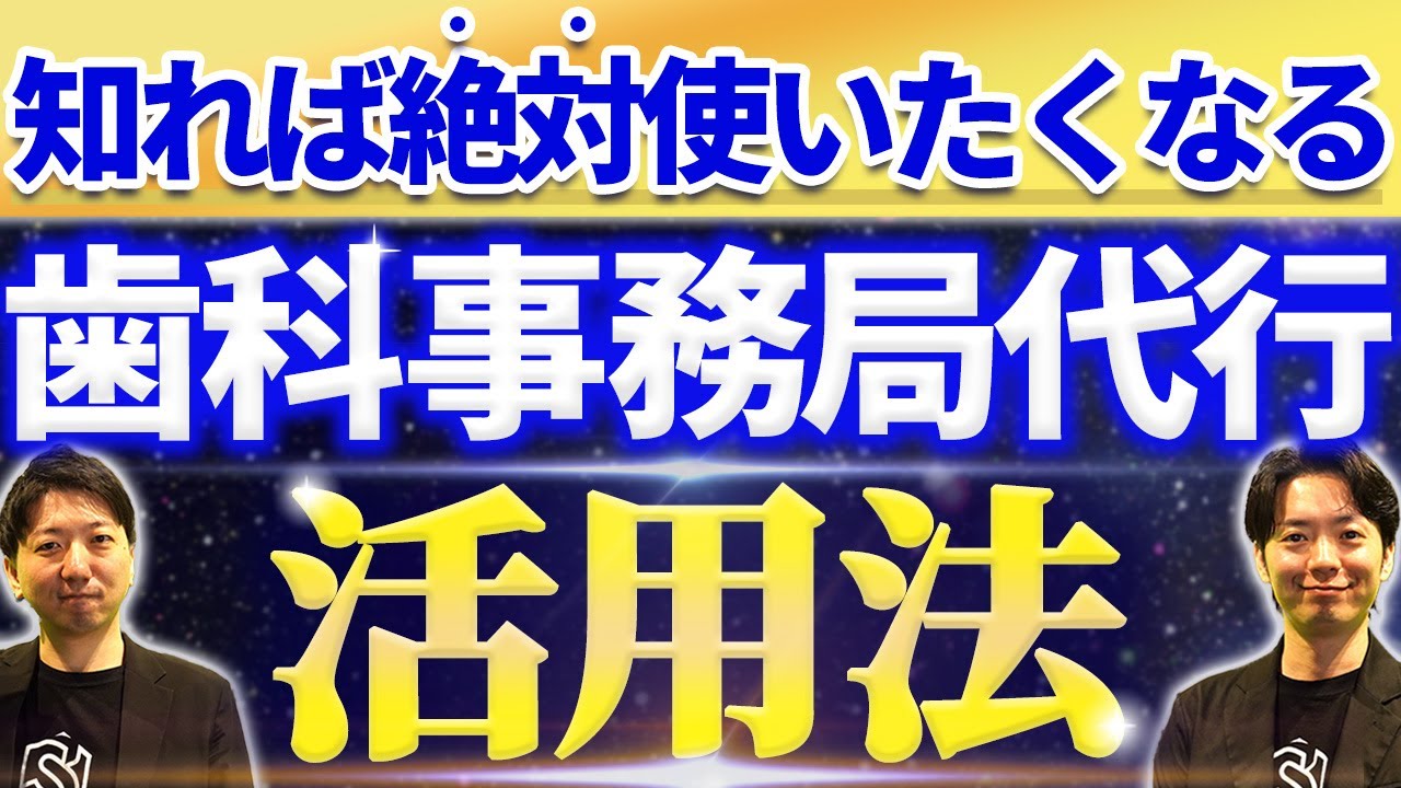 歯科向け事務代行