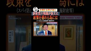 参政党の飛躍が現政権を後支えする#shorts #選挙 #政治 #参政党 #高市内閣 #政策