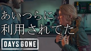 【生き延びろ】-DAYS GONE-実況プレイpart35