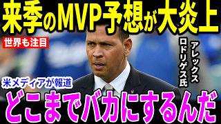 【大谷翔平】Aロッドの格付け発言に全米が納得「ソトは野球選手、翔平は…」公式Xの炎上予想をロバーツ監督が一喝した“愛の告白”に全米が感涙！【海外の反応 MLBメジャー 野球】