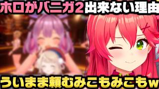 ホロメンが「バニーガーデン2」をやれない理由＋ホロドリのガチャについて語るさくらみこｗ【ホロライブ切り抜き/しぐれうい/星街すいせい】