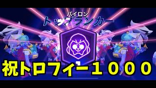 ヒロアカコラボで激アツだがそれどころでは無い！トロフィー1000チャレンジ🏆【ブロスタ】