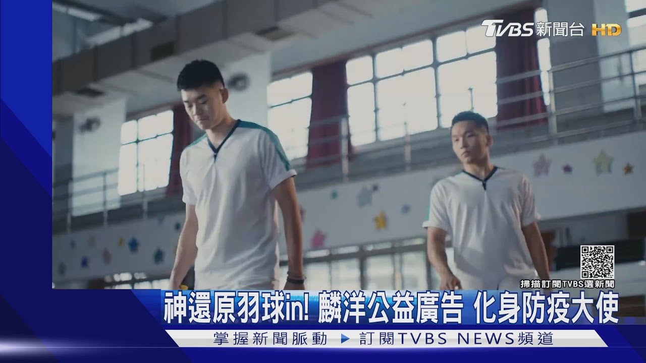 神還原羽球in!麟洋公益廣告 化身防疫大使