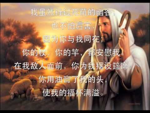 耶和华是爱 (诗篇二十三篇) Lord is Love (Psalms 23)