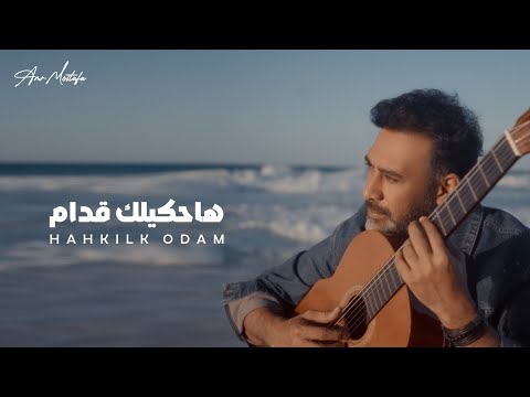 Amr Mostafa - Hahkilak Oddam  |(Music Video )- 2025 | عمرو مصطفى - هحكيلك قدام