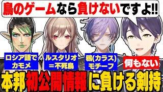 【にじさんじバスターズ】渾身のギャグを披露前に「初公開情報」に敗北してスベる剣持刀也【花畑チャイカ/フレン/笹木咲/榊ネス/周央サンゴ/アンジュ/宇佐美/にじさんじ切り抜き】