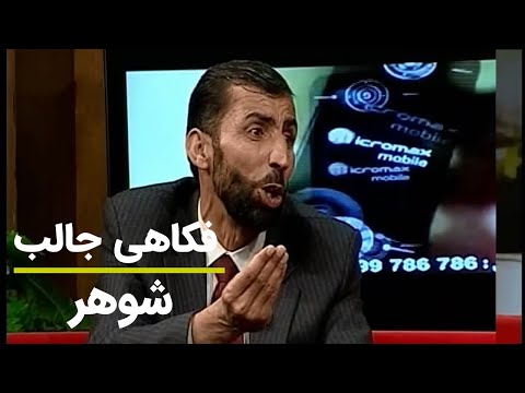 Shabkhand Funny Joke - فکاهی بسیار جالب از شبخند - شوهر