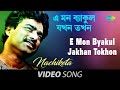 E Mon Byakul Jakhan Tokhon | Bengali Song | Nachiketa