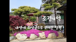 내생애 최상급 심혈을 기울여 조성된 500평의 아름다운 정원