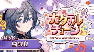 【歌枠】にじさんじの皆さんと繋ぐ歌枠リレー！綺沙良は勝手に猫ちゃん曲縛り🐈‍⬛💜【#カクテルチューン】