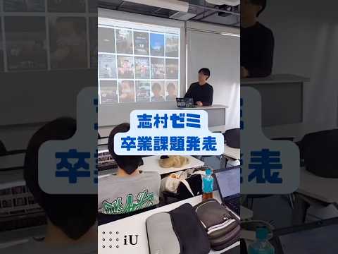 志村ゼミ卒業課題発表💻 #大学生