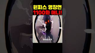 원피스 1100화 최신 애니인데? 🔥미친 작화🔥 각성 루치를 압도하는 기어5 니카 루피가 미쳤습니다! #원피스 #애니 #넷플릭스