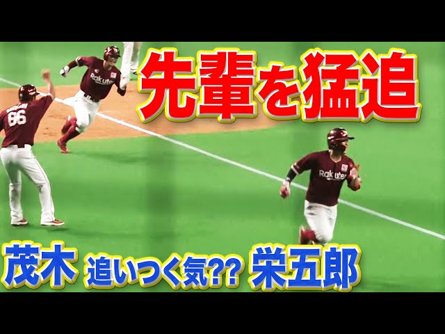 【おいかけっこ】茂木『高校の先輩を猛追』栄五郎