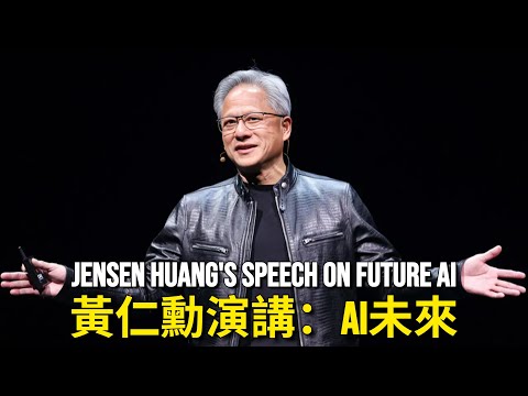 黃仁勳談數據處理與生成式ai的未來 (黃仁勳談數據處理與生成式AI的未來)