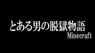 【マインクラフト】気づいたら牢獄入っていたんだが・・・