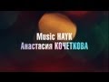 BACKSTAGE со съемок Music Hayk ft. Анастасия Кочеткова (part ...