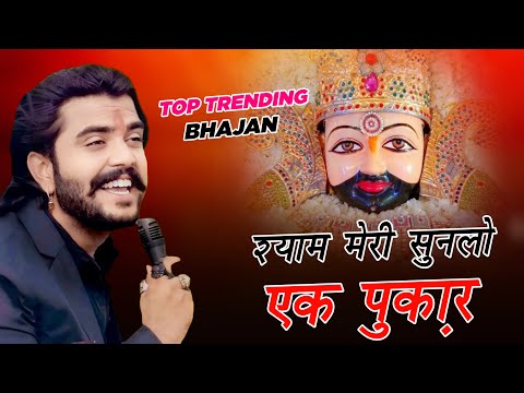 Shyam Meri Sun Lo Ek Pukar Lyrics