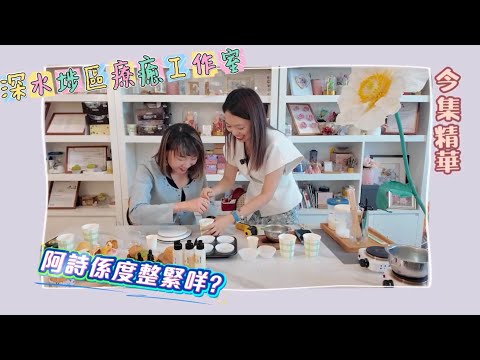 【Swani 詩深遊】深水埗區療癒工作室｜DIY超像真甜品｜香薰蠟燭｜文青｜人氣工作坊｜手作工藝