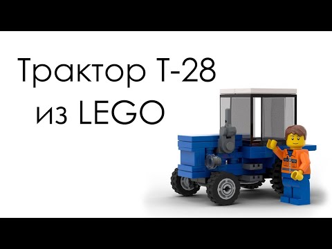 Трактор Т-28 из LEGO | Самоделка