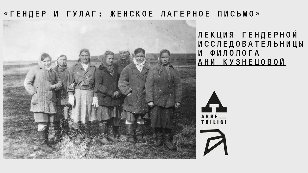 Гендер и ГУЛАГ: женское лагерное письмо | Аня Кузнецова