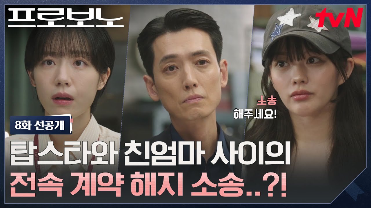 [8화 선공개] "제 소속사와의 전속 계약을 해지하고 싶습니다" 모녀지간 소송을 맡게 된 프로보노 팀...? #?