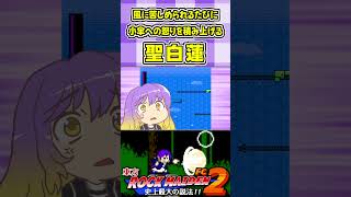 風に苦しめられるたびに小傘への怒りを積み上げる聖白蓮 #Shorts #ゆっくり実況 #東方ロックメイデンFC2  #東方 #ゲーム実況
