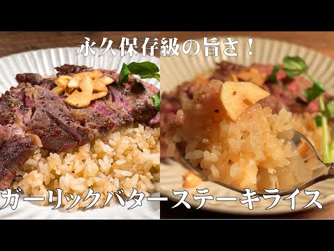 【和風ガーリックバターステーキライス!】スーパーで売っているステーキ肉も焼き方を極めれば、極上ステーキに変身!