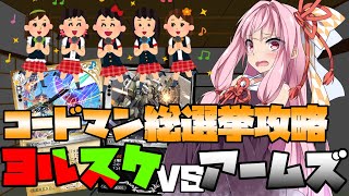 【ゼノンザード】ののっちとアイマス目指してゼノンザード実況 Part.16 コードマン総選挙にて強いと噂のヨルスケに、アームズデッキは通用するの？【ボイロ実況】