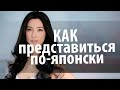 Японский язык. Японский для начинающих. Как представиться по японски. Уроки ...