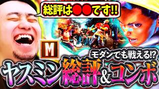 Year4の初陣を飾る新キャラ!!Mヤスミンを徹底調査し総評と現状のコンボを纏める立川【ヤスミン/新キャラ/スト6】【立川/切り抜き/CR】