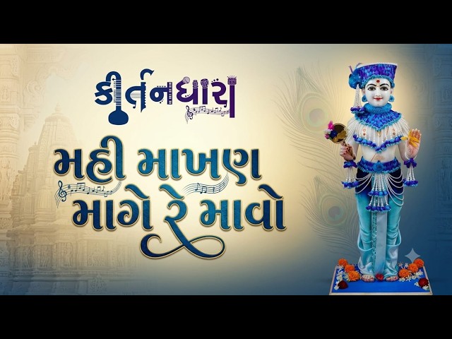 Mahi Makhan Mage Re Mavo