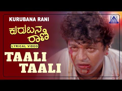 Kurubana Rani - Movie | Taali Taali- Lyrical Song | Shivarajkumar, Nagama | Akash Audio