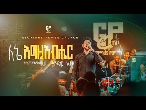 ለኔ እግዚአብሔር እንዲህ ነው||SINGER YISAKOR||GP TV WORLDWIDE||WORSHIP NIGHT||ዘማሪ ይሳኮር