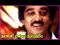 ఇలాంటి పాటలు మరువలేం Kamal Haasan Superhit Song Sri Ranga Ranga 