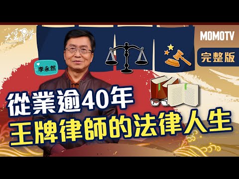 【完整版】從業逾40年 王牌律師的法律人生 20220315【李永然】