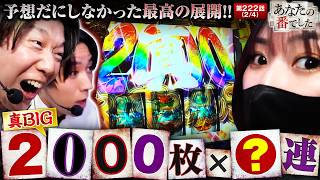 【真BIG 1G連が止まらない！橘リノの超剛腕で予想外の神展開へ!!】あな番　第222話(2/4)【真打 吉宗/橘リノ/諸積ゲンズブール/コウタロー】