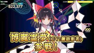 【グルコスFP】博麗霊夢(CV：諏訪彩花)参戦！東方アレンジ含む新曲6曲が無料追加｜4/23(木)アプデ情報